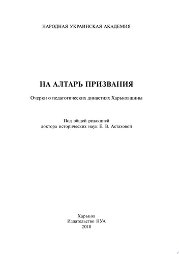 На алтарь призвания очерки о педагогических династиях Харьковщины