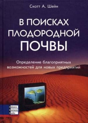 V poiskah plodorodnoy pochvy. Opredelenie blagopriyatnyh vozmozhnostey dlya novyh predpriyatiy