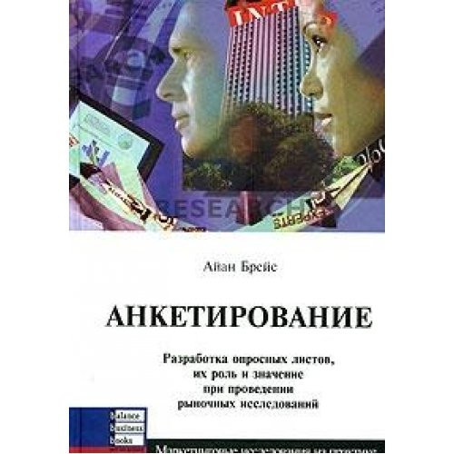 Anketirovanie. Razrabotka oprosnyh listov, ih rol i znachenie pri provedenii rynochnyh issledovaniy