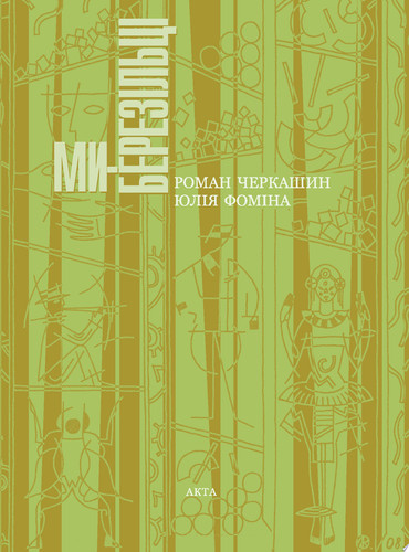 Ми — березільці. Театральні спогади-роздуми