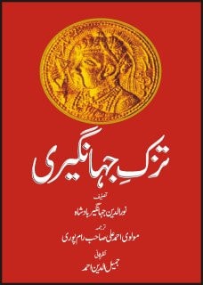 Tuzk-E-Jahangiri [Hardcover] [Jan 01, 2012] Molvi Sayed Ahmad Rampuri