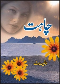 چاهت