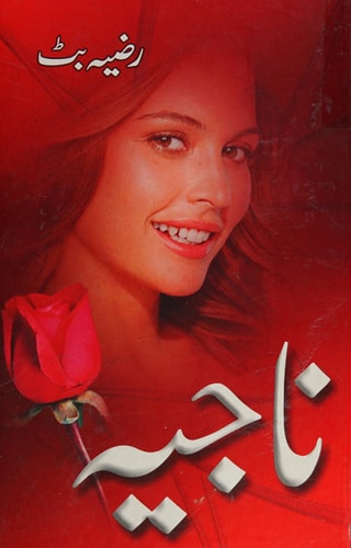 ناجىه