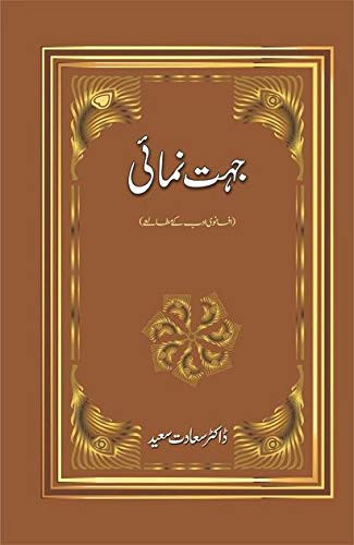 JEHAT NUMAI : AFSANWI ADAB KAY MUTALAY