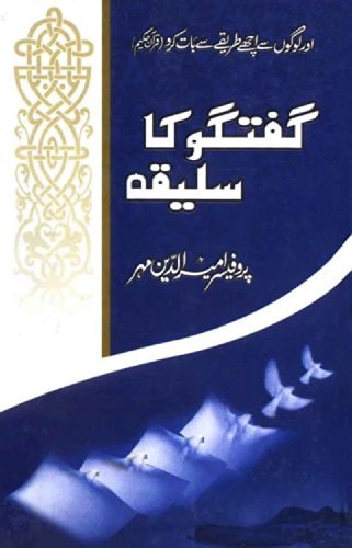 ‏گفتگو کا سليقه