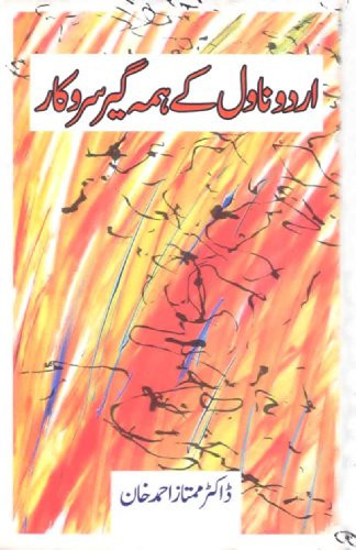 اردو ناول کے همه گير سروکار