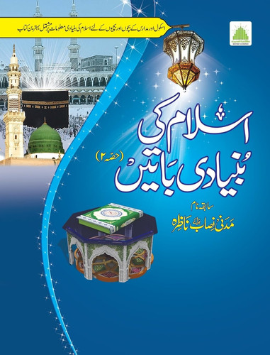 اسلام کی بنیادی باتیں حصہ2