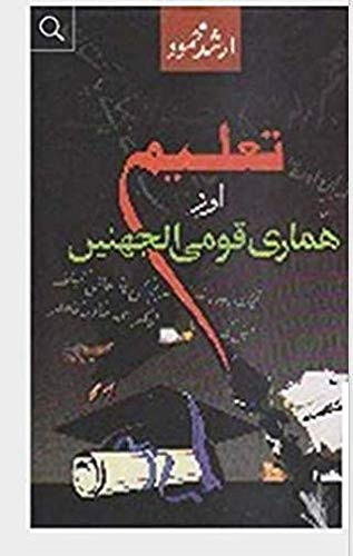 تعليم اور همارى قومى الجھنيں