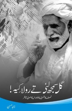 گل سمجھ لئى تے رولا کيه تصوّف کا شعرى پهلو اور اس کا عصرى تناظر