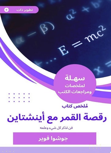 ملخص كتاب رقصة القمر مع أينشتاين فن تذكر كل شيء وعلمه