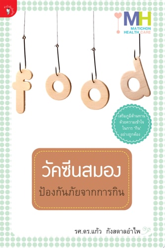 วัคซีนสมองป้องกันภัยจากการกิน