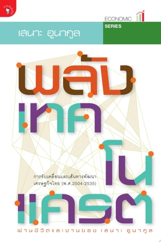 พลังเทคโนแครต