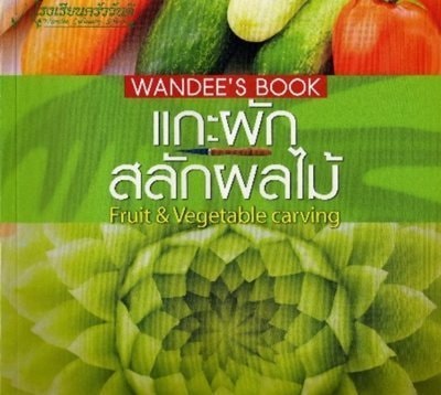 แกะผัก สลักผลไม้