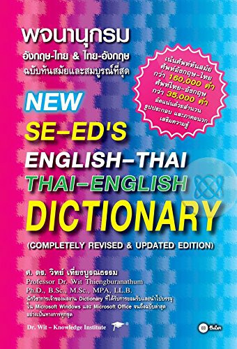 พจนานุกรมอังกฤษ-ไทย & ไทย-อังกฤษ ฉบับทันสมัยและสมบูรณ์ที่สุด
