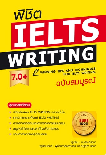 พิชิต IELTS Writing 7.0+ ฉบับสมบูรณ์