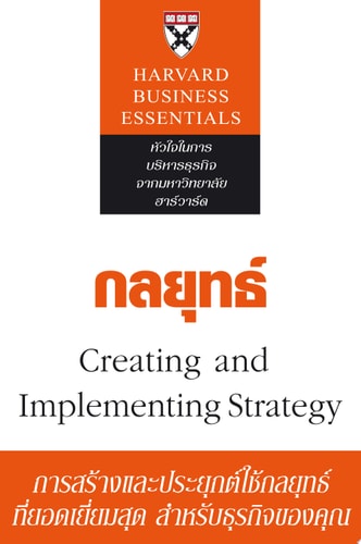 กลยุทธ์ การสร้างและการนำไปปฏิบัติ Strategy : Creating and Implementing