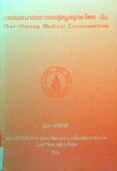 Botsonthanā sāthāranasuk mūnthān Thai-Mong =: Thai-Hmong medical conversations