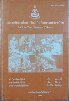 แต่งองค์ทรงเครื่อง "ลิเก" ในวัฒนธรรมประชาไทย