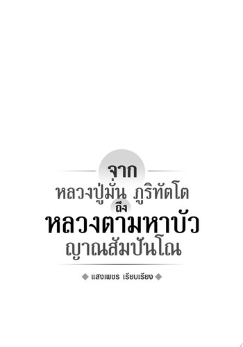 จากหลวงปู่มั่น ภูริทัตโต ถึง หลวงตามหาบัว ญาณสัมปันโณ (พิมพ์ครั้งที่ 2)