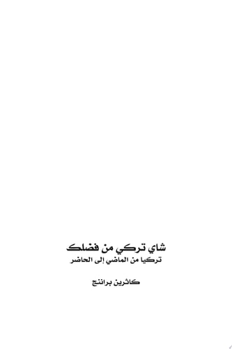 شاي تركي من فضلك - تركيا من الماضي الي الحاضر