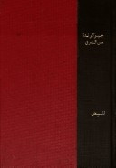 Zhuyūkūndā min al-Sharq: Adab riḥlah (Maktabah al-thaqāfīyah) (Arabic Edition)