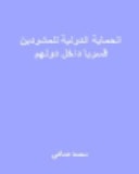 الحماية الدولية للمشردين قسريا داخل دولهم