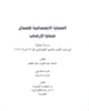 الحماية الاجتماعية للعمال ضحايا الارهاب دراسة تحليلية فى ضوء قانون التامين الاجتماعى رقم 79 لسنة 1975
