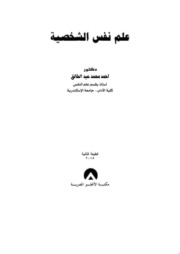 علم نفس الشخصية