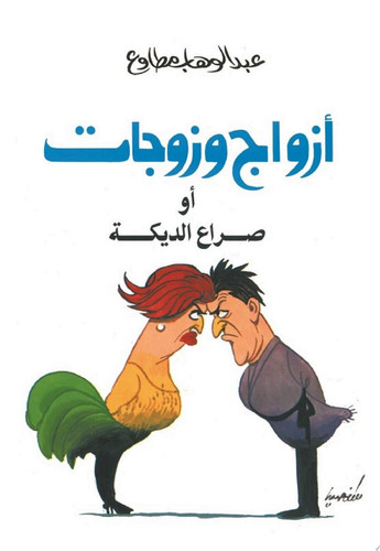 Azwāj wa-zawjāt ; aw, Ṣirāʻ al-dīkah