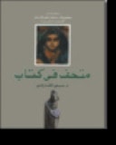 متحف فى كتاب مختارات من مجموعة د. محمد سعيد فارسى الاعمال المصرية