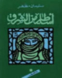 رعاية البيئة فى الشريعة الاسلامية