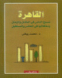 al-Qāhirah: nasīj al-nās fī al-makān wa-al-zamān wa-mushkilātuhā fī al-ḥāḍir wa-al-mustaqbal