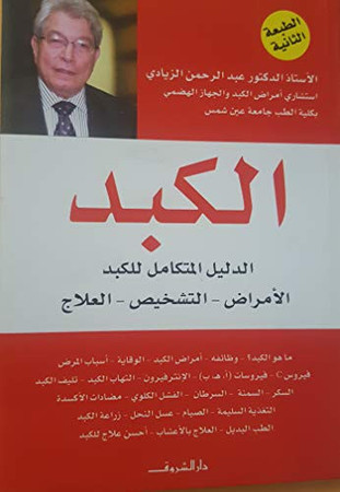al-Kabid al-amrāḍ-al-tashkhīṣ-al-ʻilāj