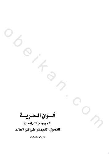 ألوان الحرية - الموجة الرابعة للتحول الديمقراطي في العالم