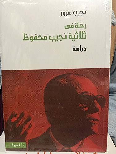 Riḥlah fī Thulāthīyat Najīb Maḥfūẓ: dirāsah
