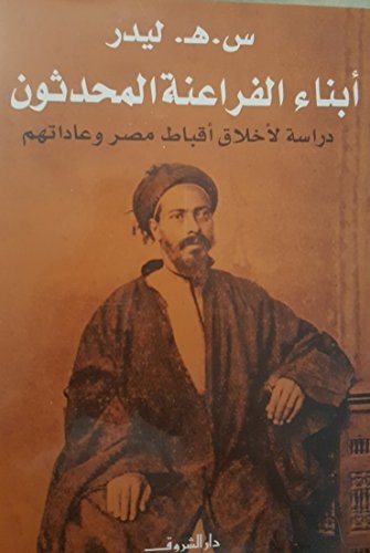 أبناء الفراعنة المحدثون: دراسة لأخلاق أقباط مصر وعاداتهم
