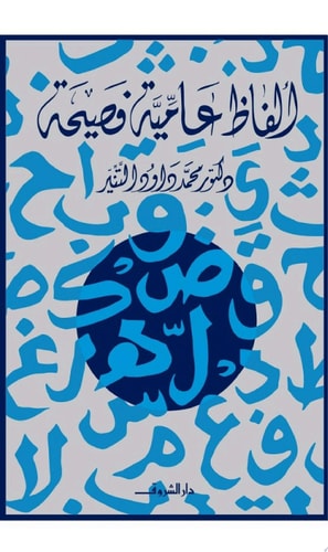ألفاظ عامية فصيحة