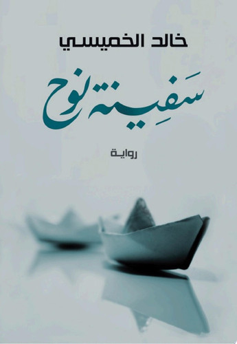 Safīnat Nūḥ: riwāyah
