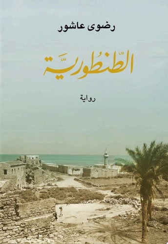 al-Ṭanṭūrīyah: riwāyah