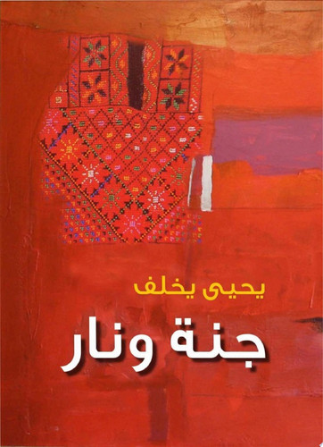 Jannah wa-nār: riwāyah
