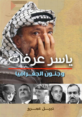 Yāsir ʻArafāt wa-junūn al-jughrāfīyā