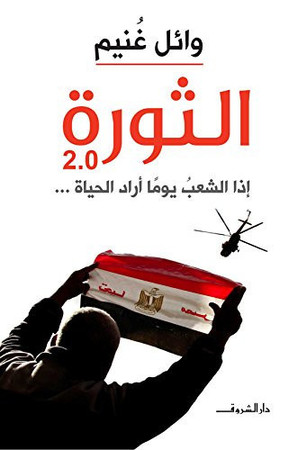 al-Thawrah 2.0: idhā al-shaʻb yawman arāda al-ḥayāh--