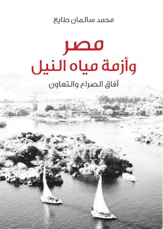 Miṣr wa-azmat miyāh al-Nīl: āfāq al-ṣirāʻ wa-al-taʻāwun