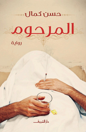 al-Marḥūm: riwāyah