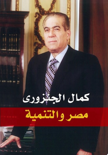 مصر والتنمية وحكومة الجنزوري الأولى