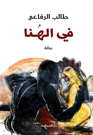 Fī al-hunā: riwāyah
