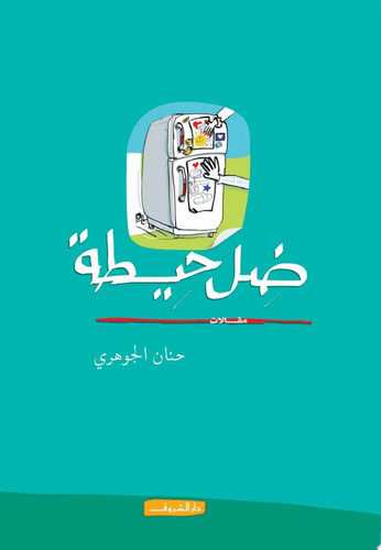 ضل حيطة