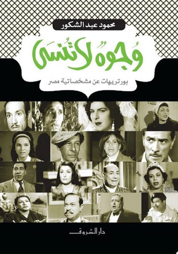 Wūjūh lā tunsá: būrtirīhāt ʻan mushakhkhiṣātīyat Miṣr