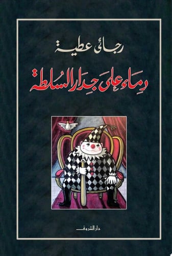 Dimāʼ ʻalá jidār al-sulṭah