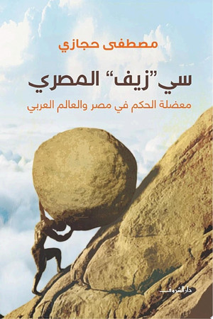 Sī "zayf" al-Miṣrī: muʻḍilat al-ḥukm fī Miṣr wa-al-ʻālam al-ʻArabī